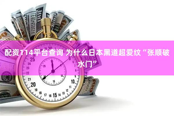 配资114平台查询 为什么日本黑道超爱纹“张顺破水门”